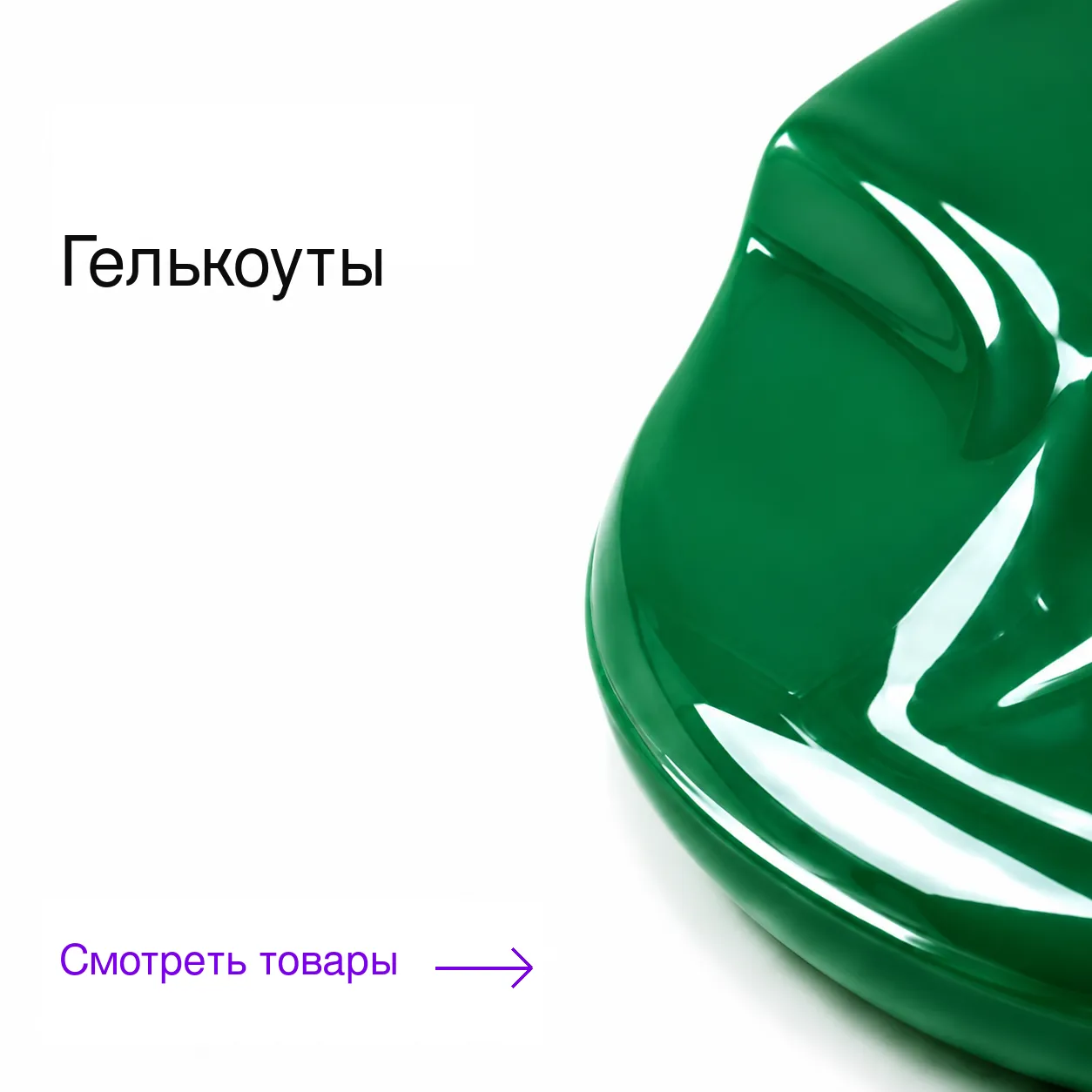 Гелькоуты