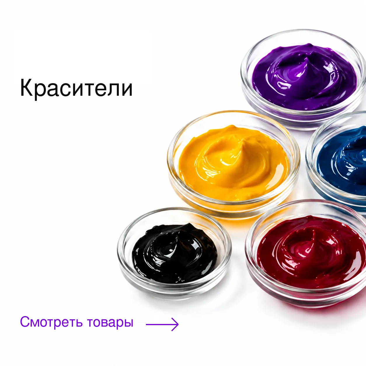 Красители
