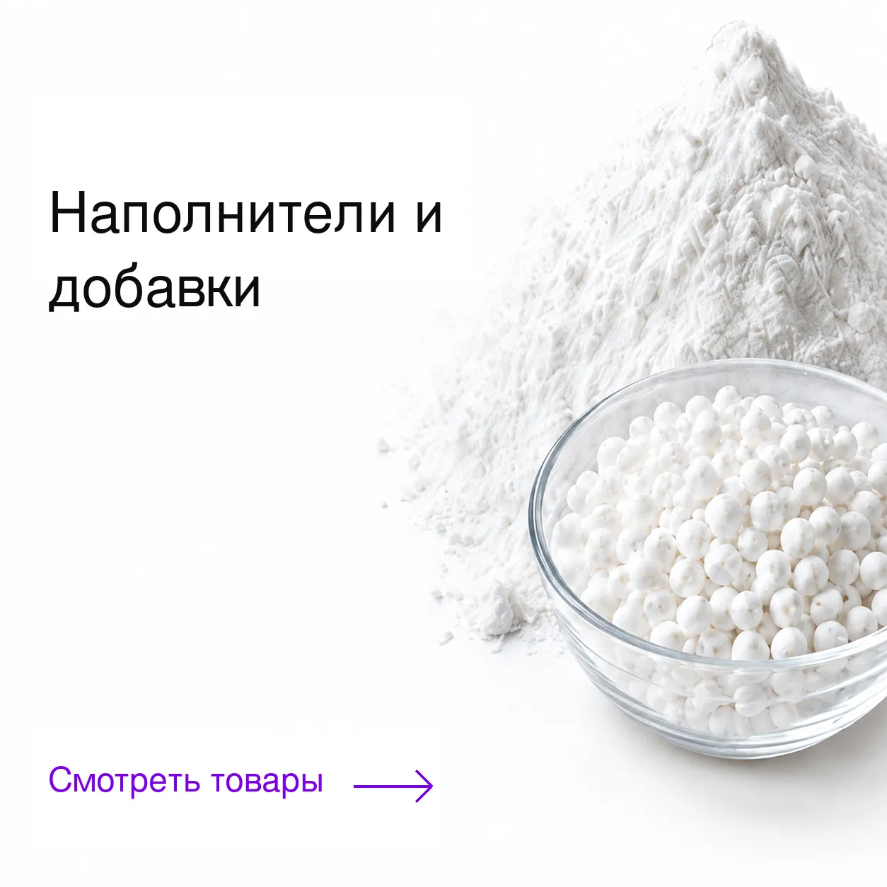Наполнители и добавки