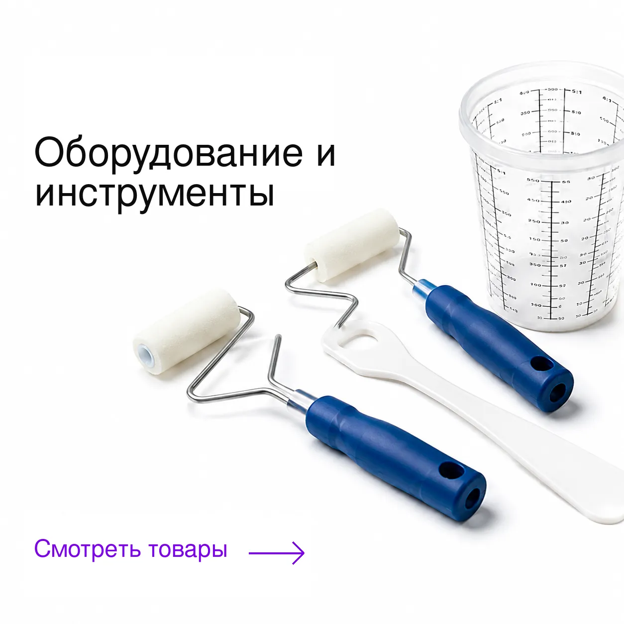 Оборудование и инструменты 