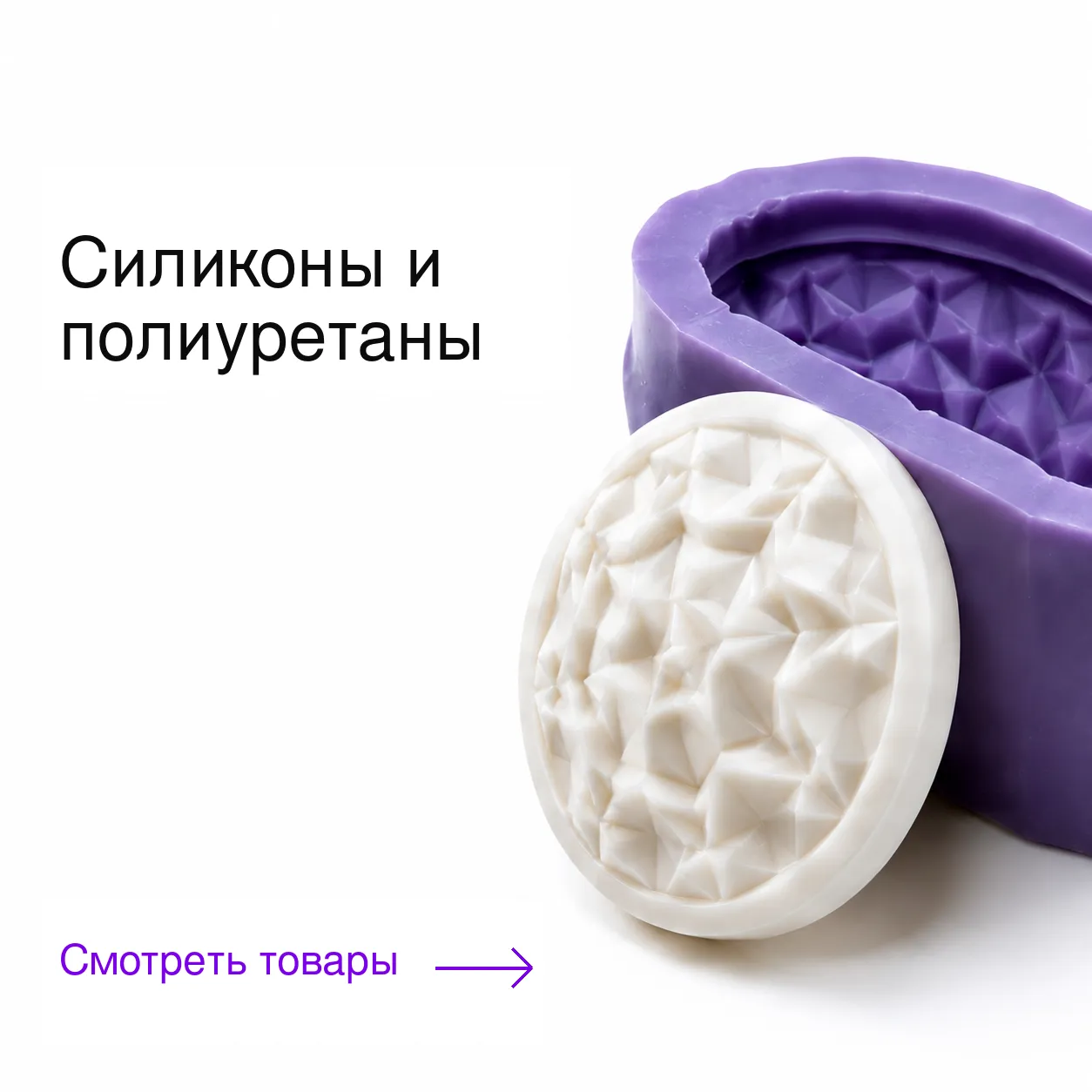 Силиконы и полиуретаны