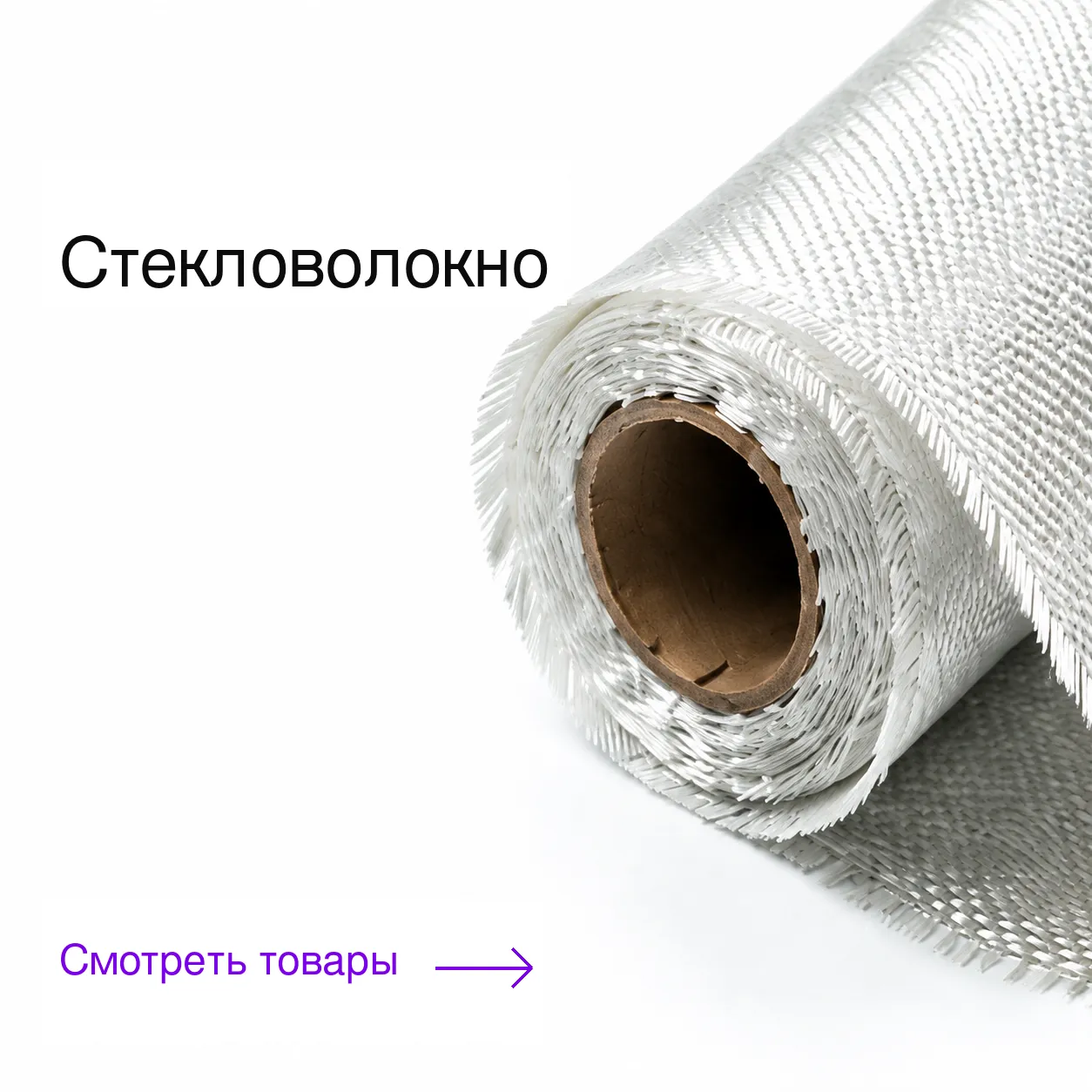 Стекловолокно 