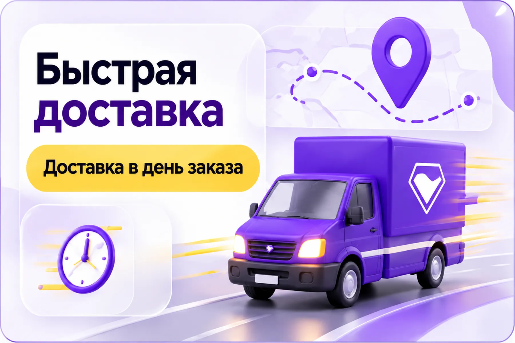 Быстрая доставка