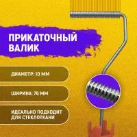 Валик прикаточный 10х76